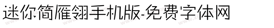 迷你简雁翎手机版字体转换