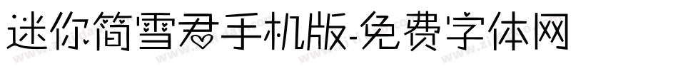 迷你简雪君手机版字体转换