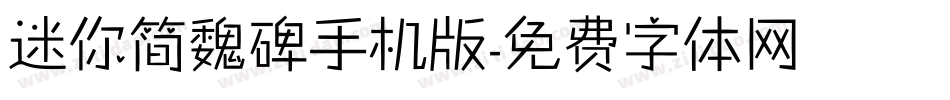 迷你简魏碑手机版字体转换