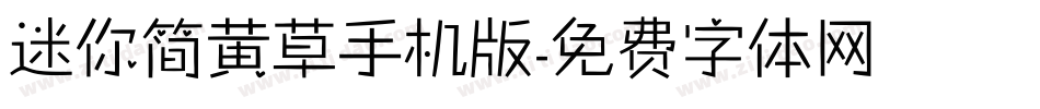 迷你简黄草手机版字体转换