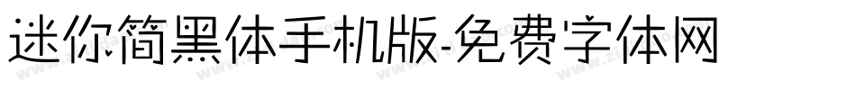 迷你简黑体手机版字体转换