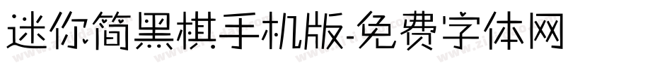 迷你简黑棋手机版字体转换