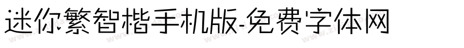 迷你繁智楷手机版字体转换