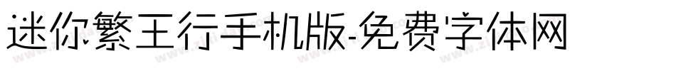 迷你繁王行手机版字体转换