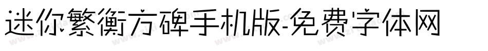 迷你繁衡方碑手机版字体转换