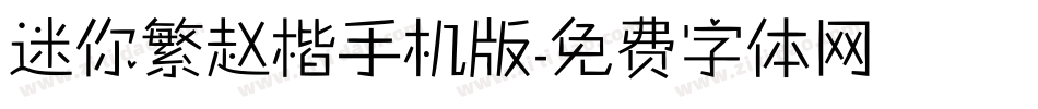 迷你繁赵楷手机版字体转换