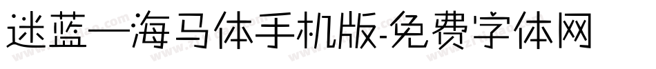 迷蓝—海马体手机版字体转换