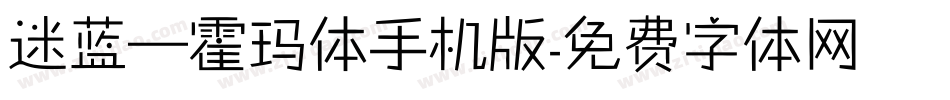 迷蓝—霍玛体手机版字体转换
