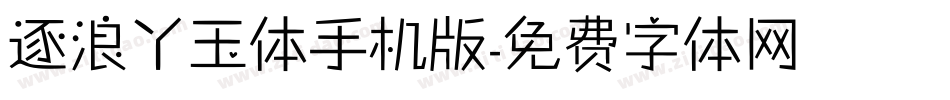 逐浪丫玉体手机版字体转换