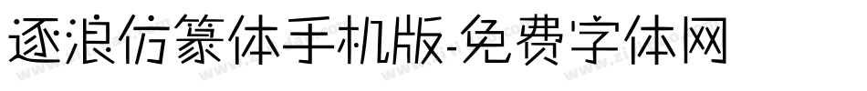 逐浪仿篆体手机版字体转换