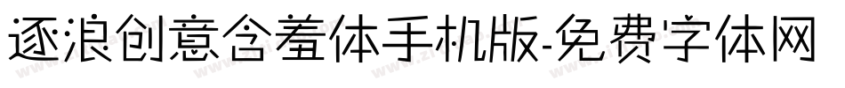 逐浪创意含羞体手机版字体转换