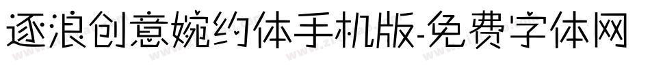 逐浪创意婉约体手机版字体转换