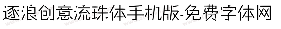 逐浪创意流珠体手机版字体转换