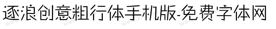 逐浪创意粗行体手机版字体转换