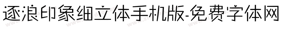 逐浪印象细立体手机版字体转换