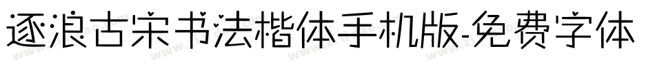 逐浪古宋书法楷体手机版字体转换