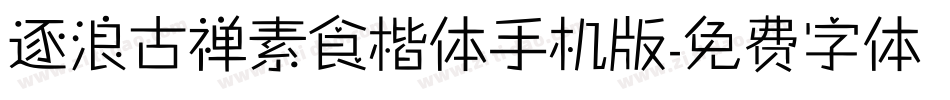逐浪古禅素食楷体手机版字体转换