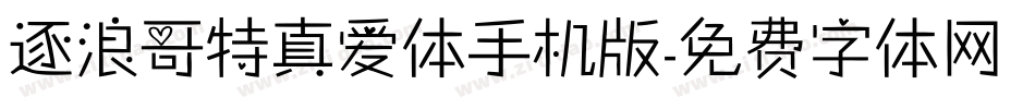 逐浪哥特真爱体手机版字体转换