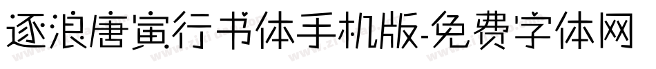 逐浪唐寅行书体手机版字体转换