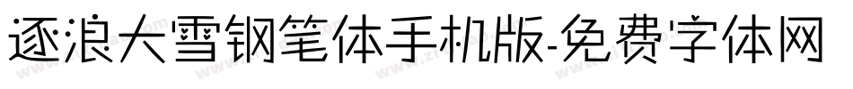逐浪大雪钢笔体手机版字体转换