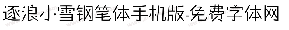 逐浪小雪钢笔体手机版字体转换