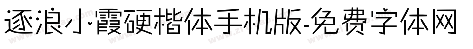 逐浪小霞硬楷体手机版字体转换