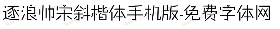 逐浪帅宋斜楷体手机版字体转换