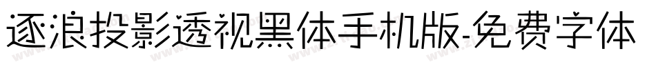 逐浪投影透视黑体手机版字体转换