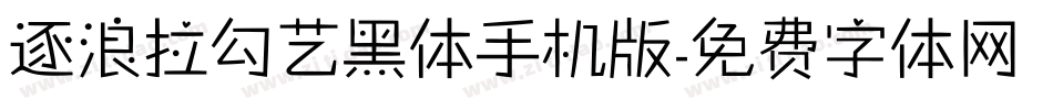 逐浪拉勾艺黑体手机版字体转换