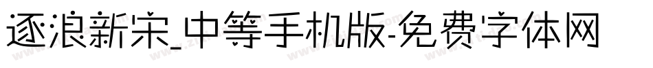 逐浪新宋_中等手机版字体转换