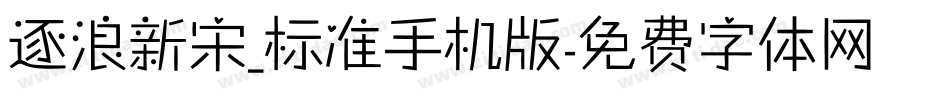 逐浪新宋_标准手机版字体转换
