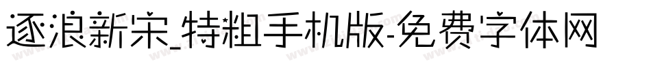 逐浪新宋_特粗手机版字体转换