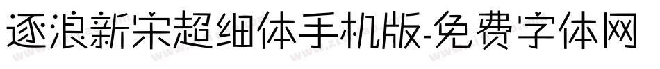 逐浪新宋超细体手机版字体转换