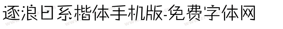 逐浪日系楷体手机版字体转换