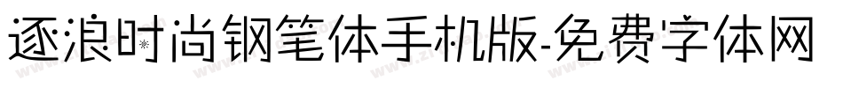 逐浪时尚钢笔体手机版字体转换