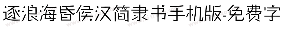 逐浪海昏侯汉简隶书手机版字体转换