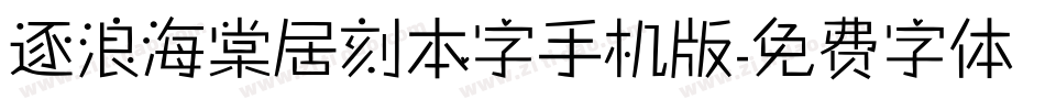 逐浪海棠居刻本字手机版字体转换