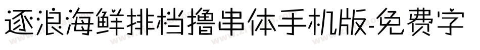 逐浪海鲜排档撸串体手机版字体转换