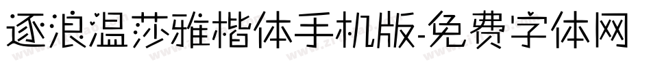逐浪温莎雅楷体手机版字体转换