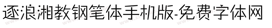 逐浪湘教钢笔体手机版字体转换