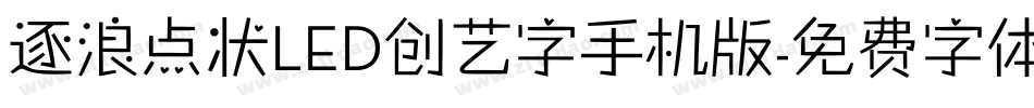 逐浪点状LED创艺字手机版字体转换