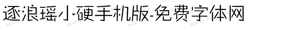 逐浪瑶小硬手机版字体转换