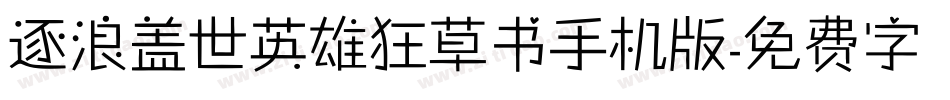 逐浪盖世英雄狂草书手机版字体转换