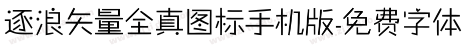 逐浪矢量全真图标手机版字体转换
