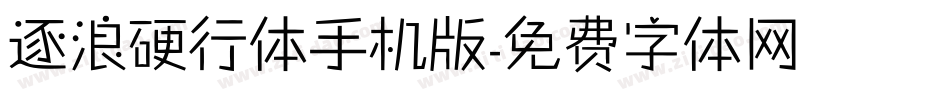 逐浪硬行体手机版字体转换