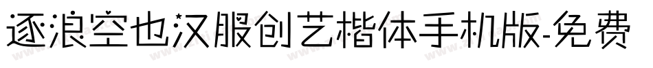 逐浪空也汉服创艺楷体手机版字体转换