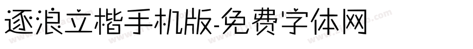 逐浪立楷手机版字体转换