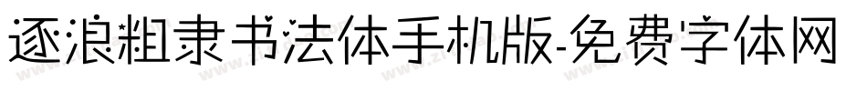 逐浪粗隶书法体手机版字体转换