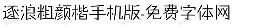 逐浪粗颜楷手机版字体转换