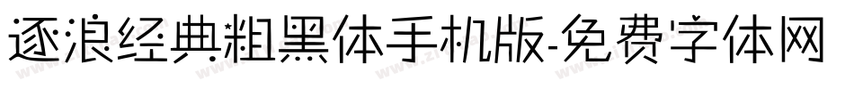 逐浪经典粗黑体手机版字体转换